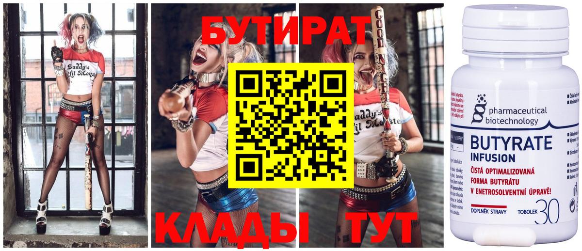 БУТИРАТ 99%  Вход с VPN  Вышний Волочёк 