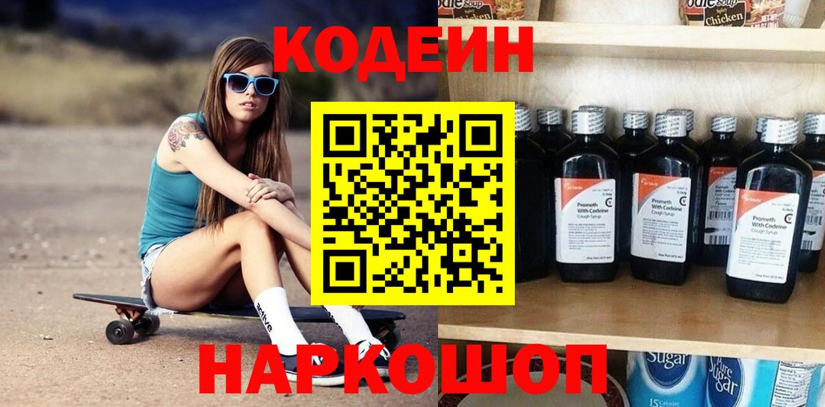 Кодеин напиток Lean (лин)  Кодеиновый сироп Lean напиток Lean (лин)  Вышний Волочёк  наркотики  Вход с VPN 