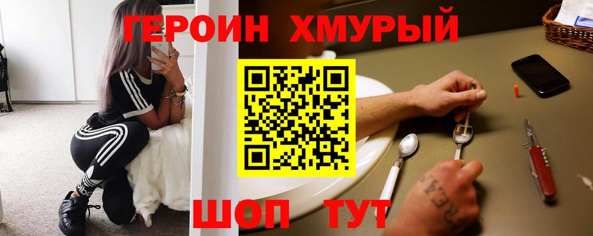 Героин  Вход с VPN  Вышний Волочёк  Героин хмурый 